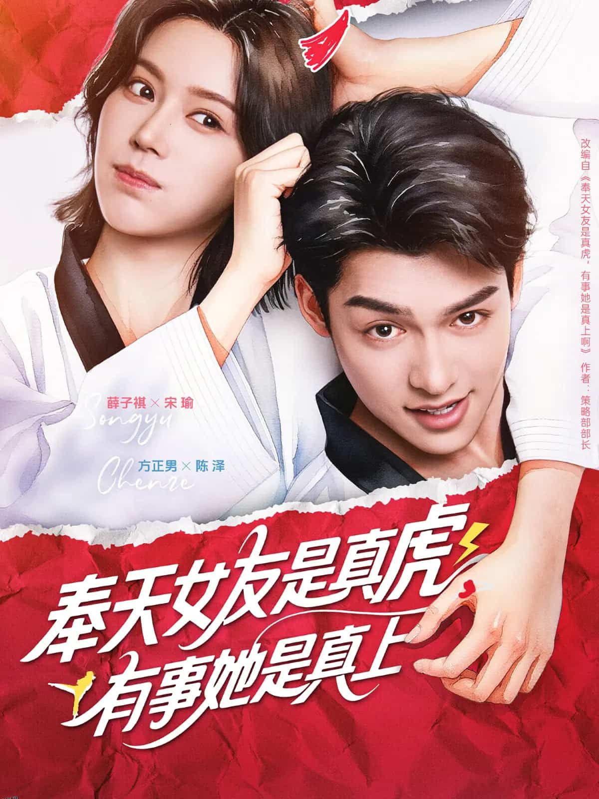 奉天女友是真虎有事她是真上 海报