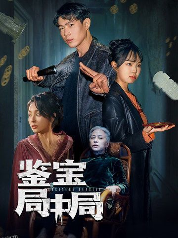 鉴宝局中局 海报