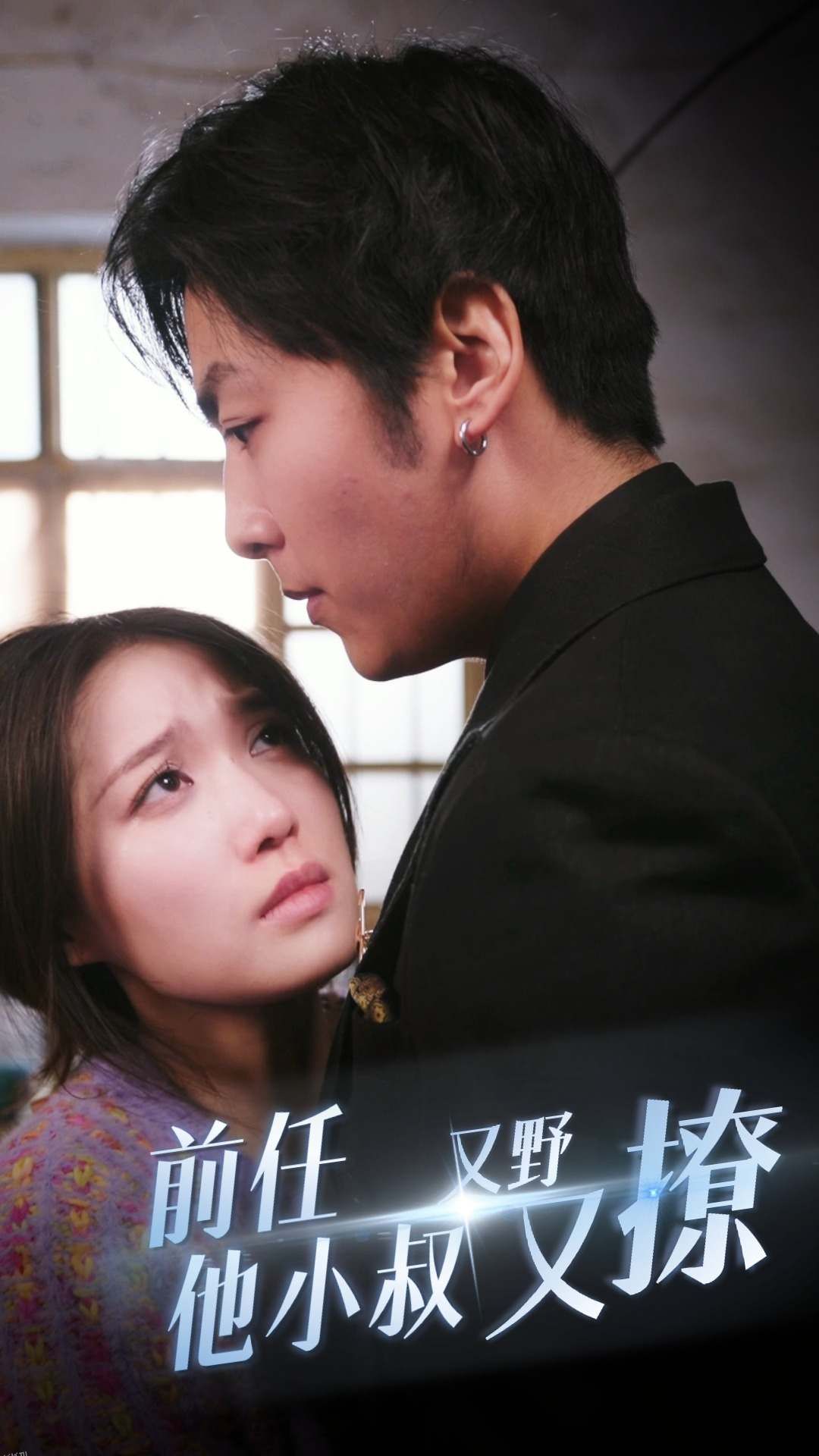 前任他小叔又野又撩 海报