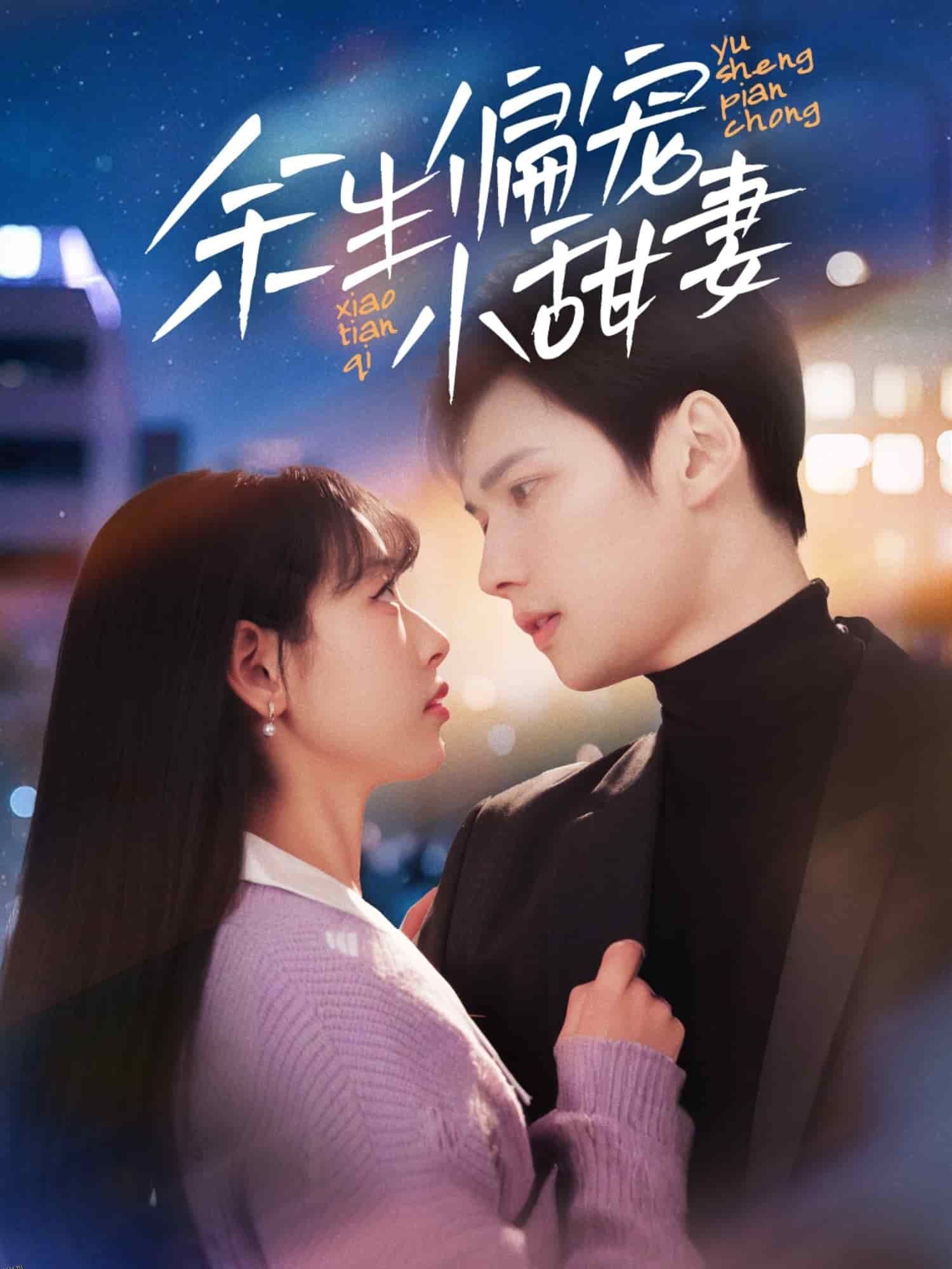 余生偏宠小甜妻 海报