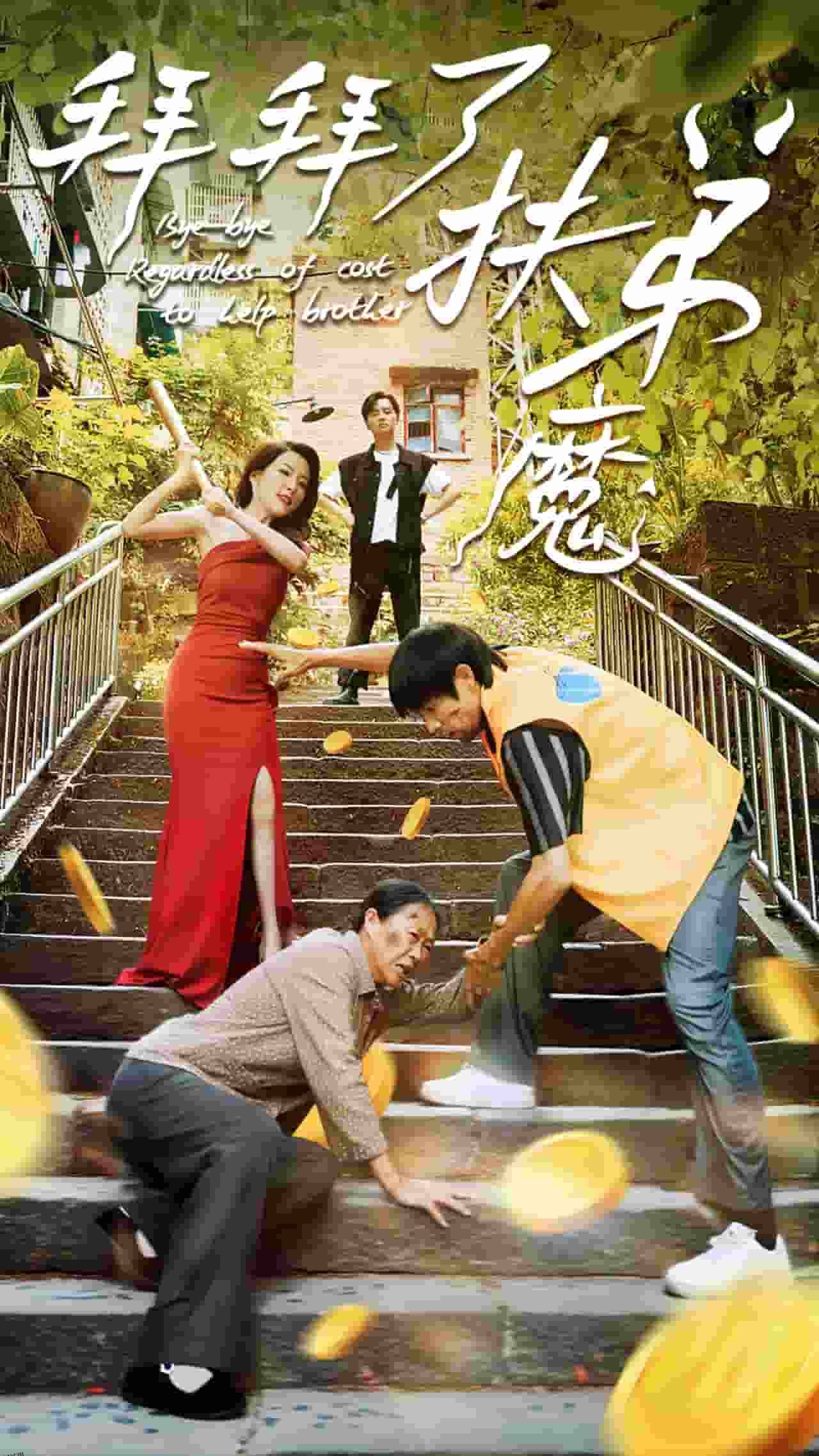 拜拜了伏弟魔 海报