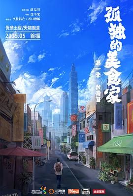 孤独的美食家 第一季·台湾篇 海报