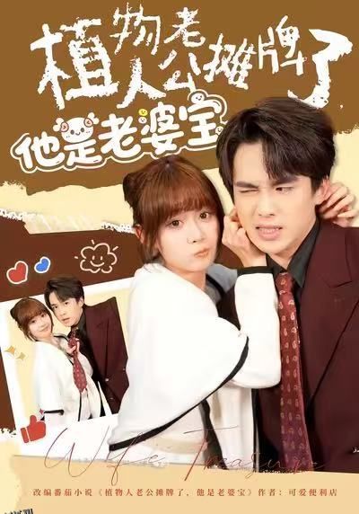 植物人老公摊牌了，他是老婆宝 海报