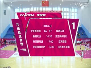 WCBA 季前赛 新疆天山VS浙江稠州银行 20251126 海报