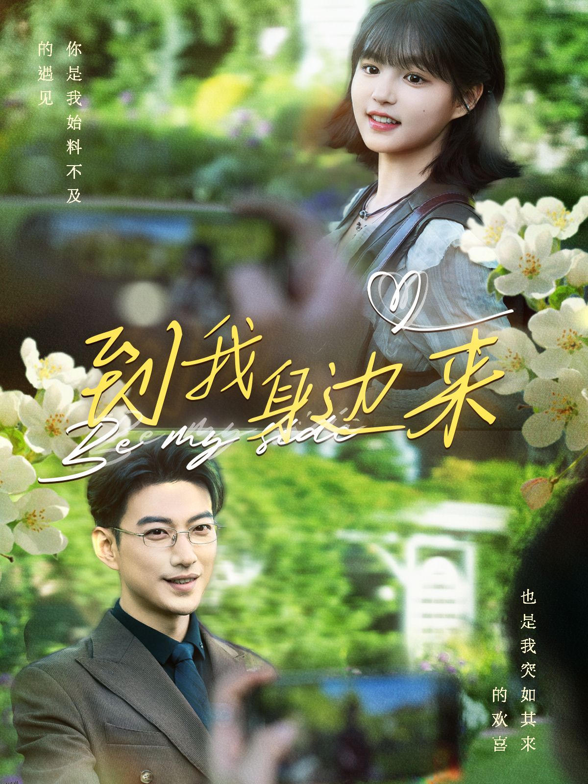 到我身边来 海报