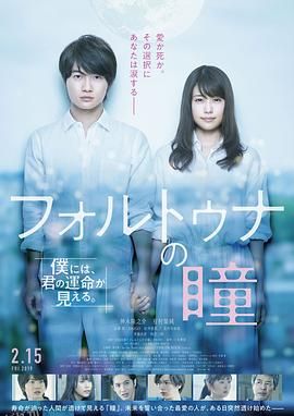 福尔图娜之瞳[电影解说] 海报