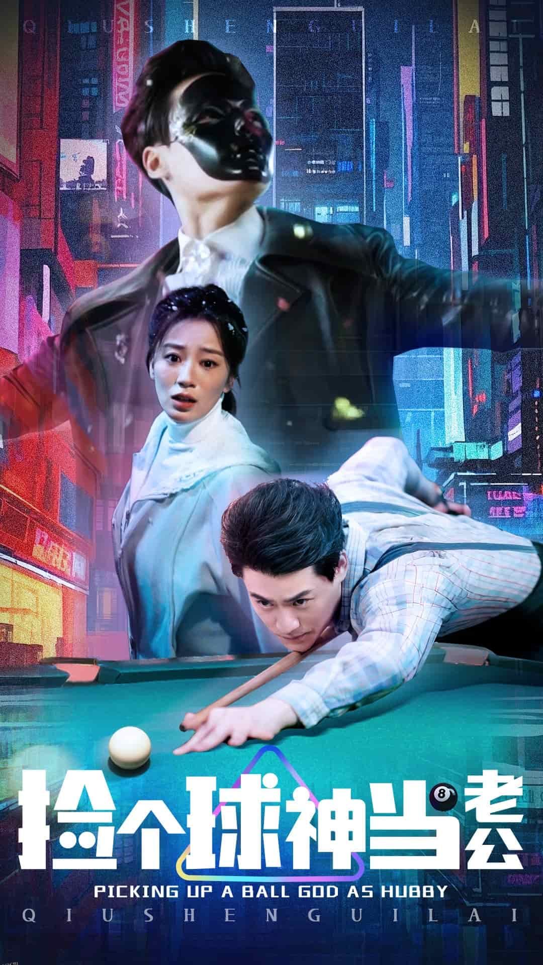 捡个球神当老公 海报