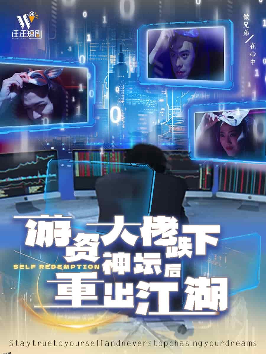 游资大佬跌下神坛后重出江湖 海报