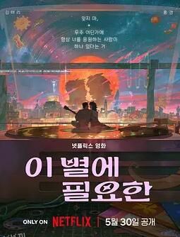 再见星上人 海报