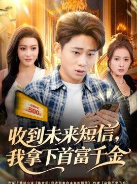 收到未来短信我拿下首富千金 海报