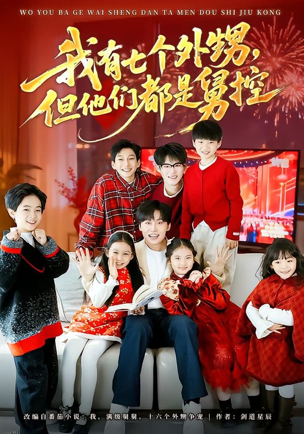 我有七个外甥，但他们都是舅控 海报