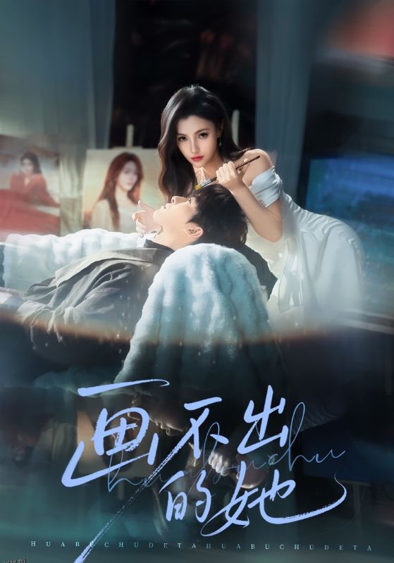 画不出的她 海报