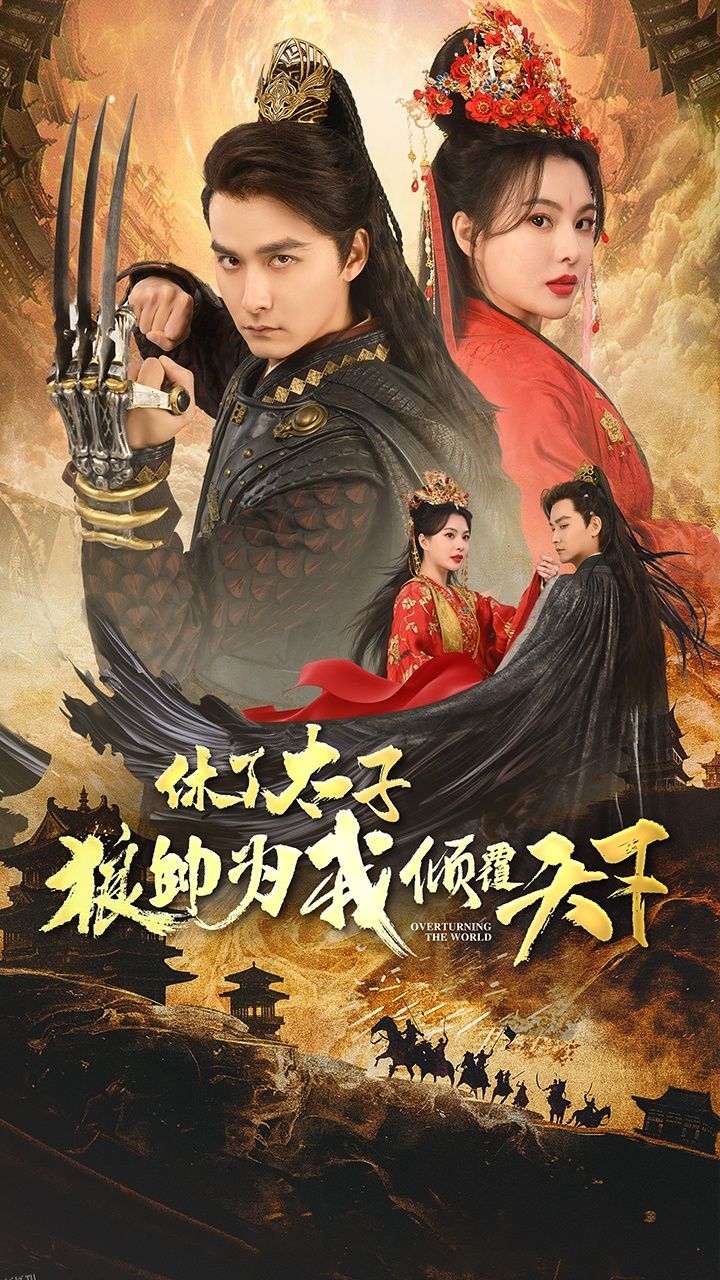 休了太子狼帅为我倾覆天下 海报