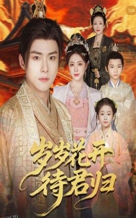 岁岁花开待君归 海报