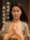 神笔假千金糙汉老公宠上天 海报