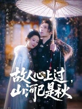 故人心上过，山河已是秋 海报