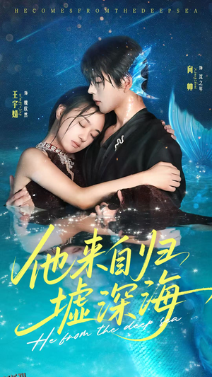 他来自归墟深海 海报