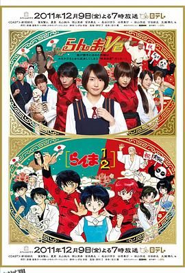 真人版 乱马12 海报