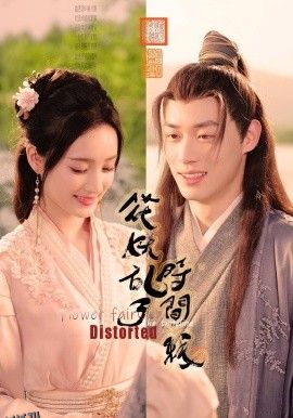 花妖乱了时间线 海报