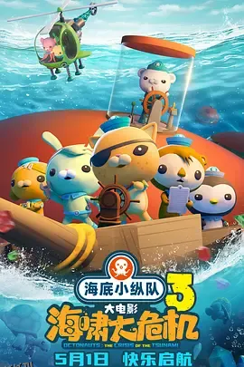 海底小纵队：海啸大危机 海报