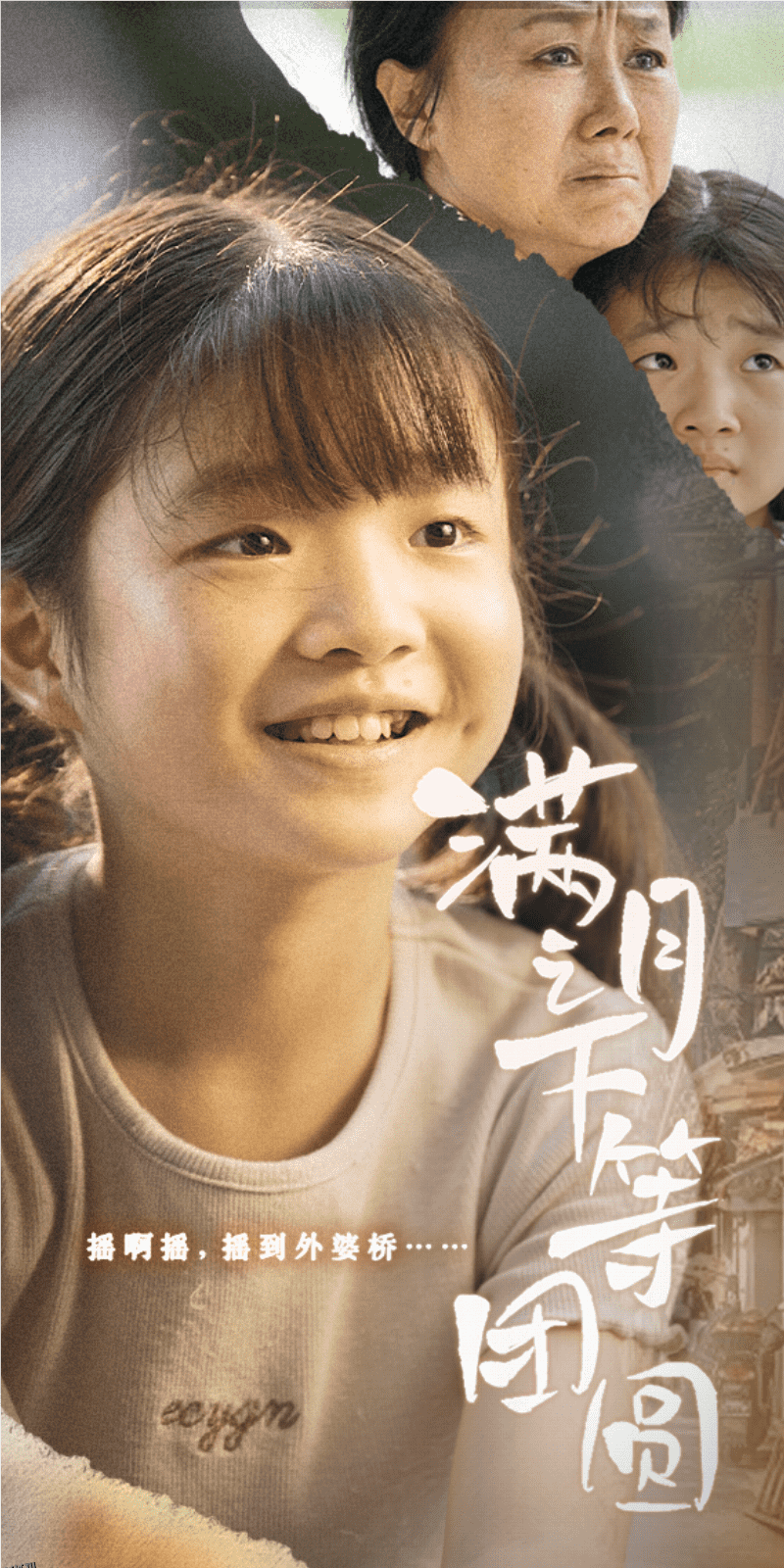 满月之下等团圆 海报