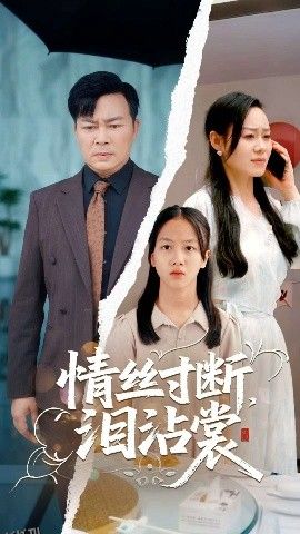 情丝寸断泪沾裳 海报