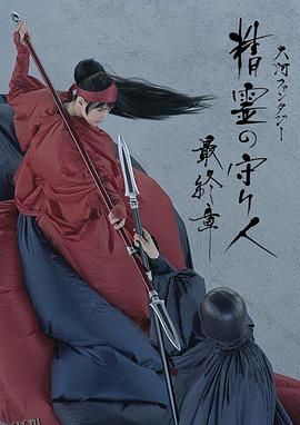 精灵守护者 最终章 海报