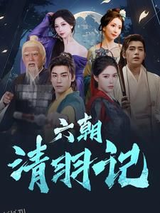 六朝清羽记 海报