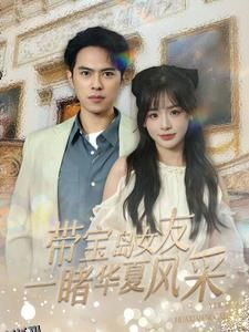 带宝岛女友一睹华夏风采 海报