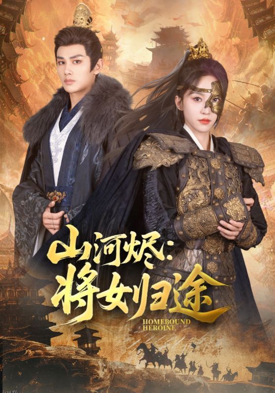 山河烬将女归途 海报