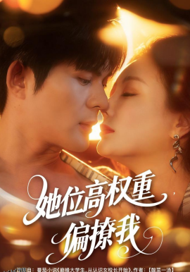 她位高权重，偏撩我 海报