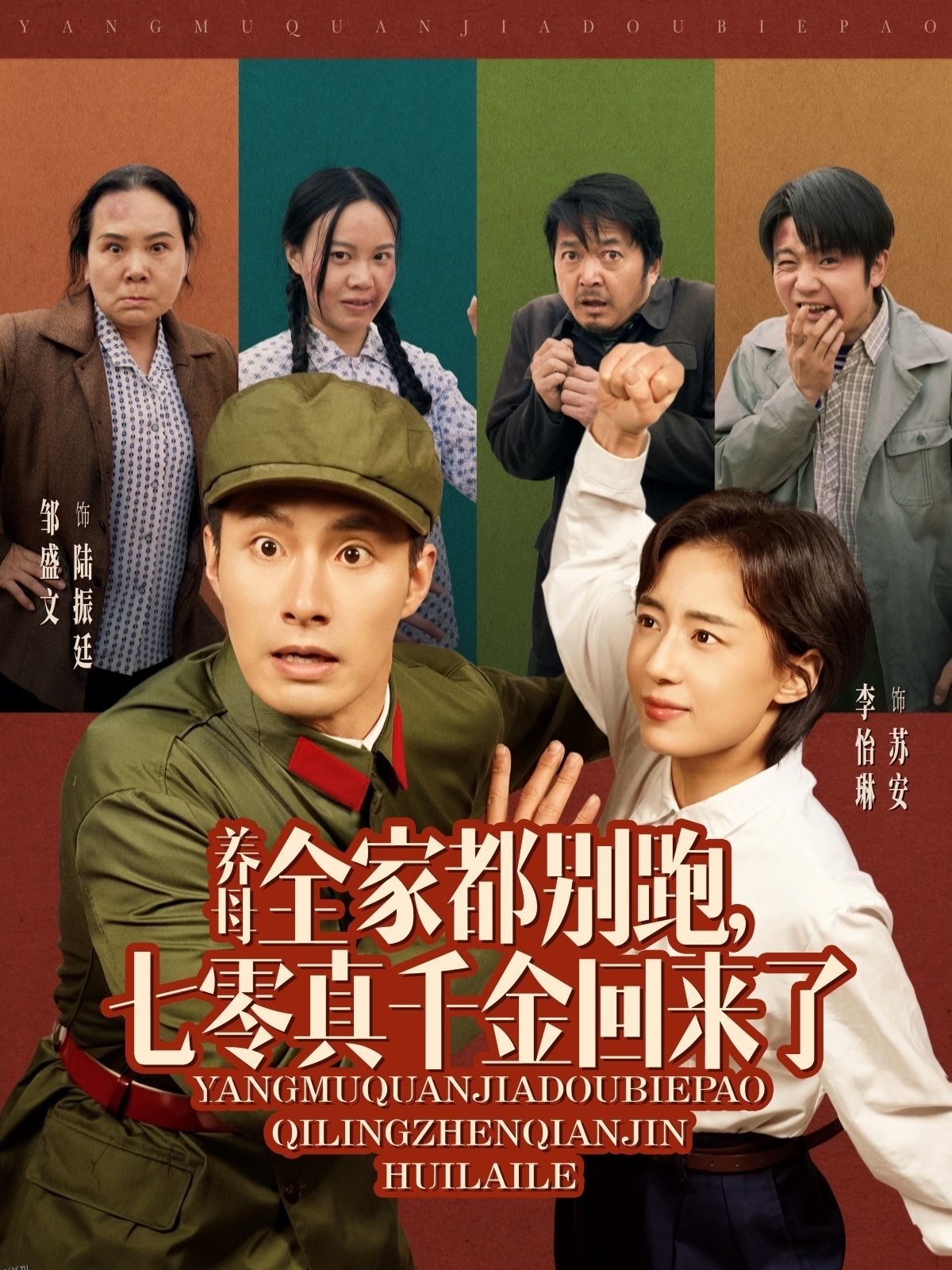 养母全家都别跑，七零真千金回来了 海报