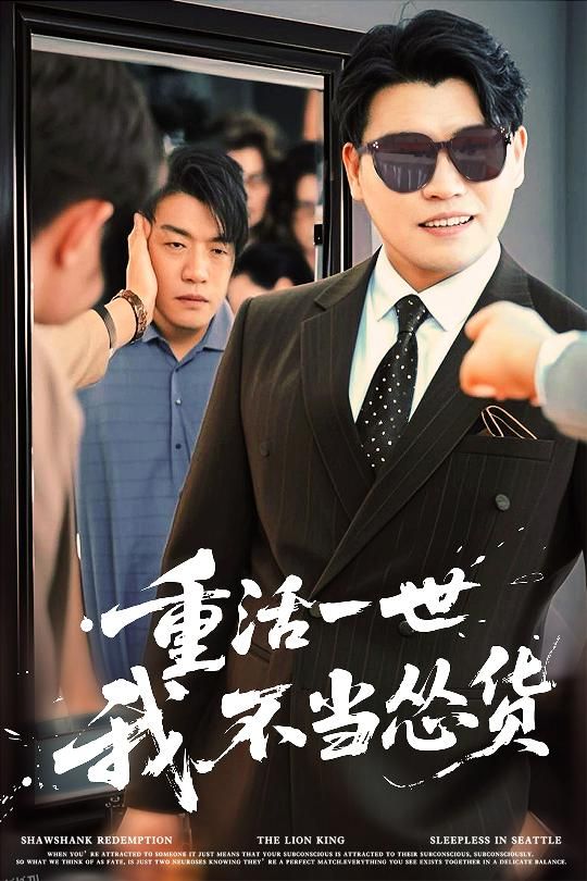 重活一世我不当怂货 海报