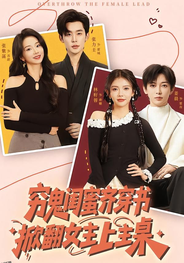 穷鬼闺蜜齐穿书掀翻女主上主桌 海报