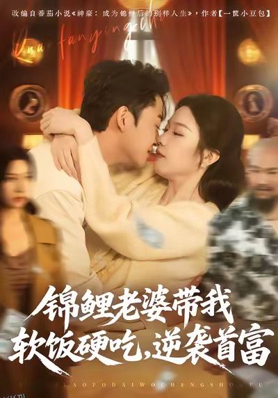锦鲤老婆带我软饭硬吃，逆袭首富 海报