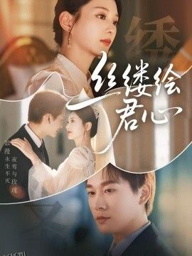 丝缕绘君心 海报