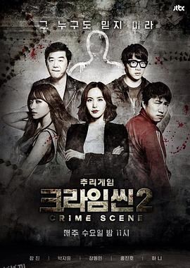 犯罪现场2 海报