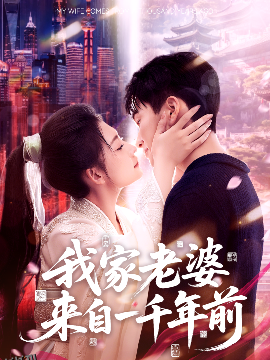 我家老婆来自一千年前 海报