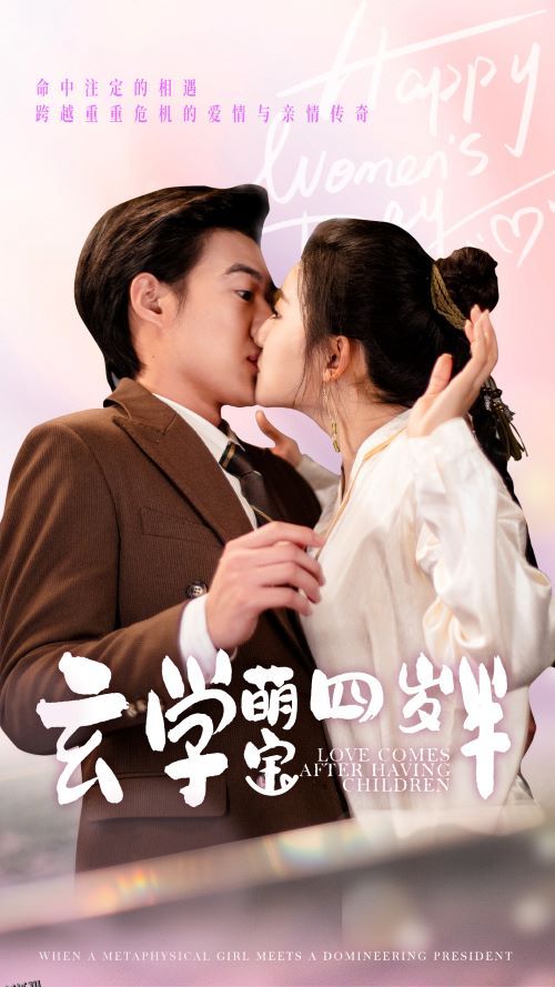 玄学萌宝四岁半 海报