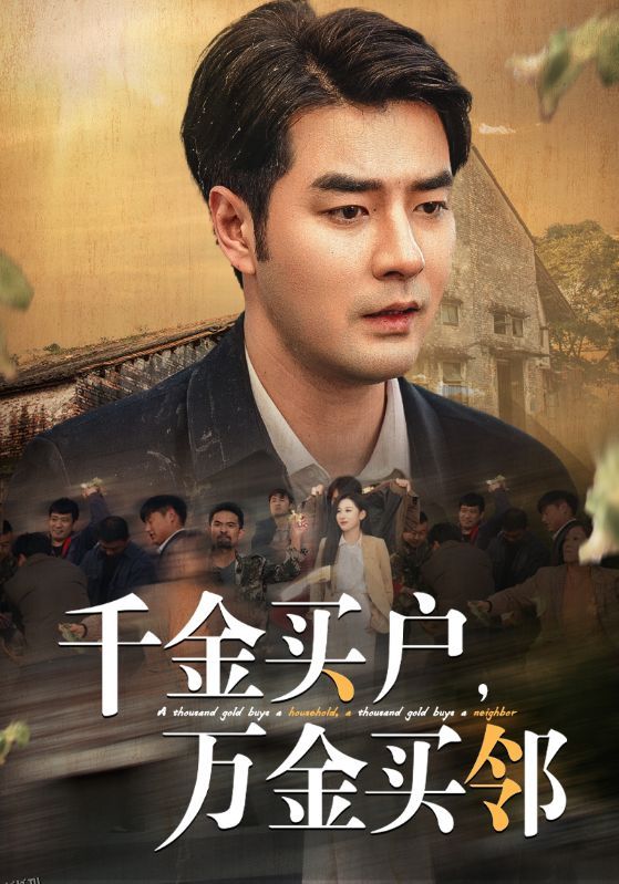 千金买户万金买邻 海报