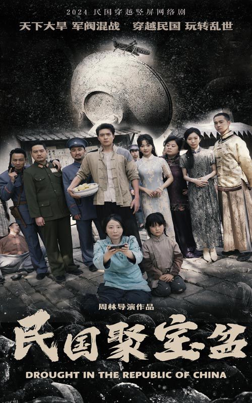 民国聚宝盆 海报
