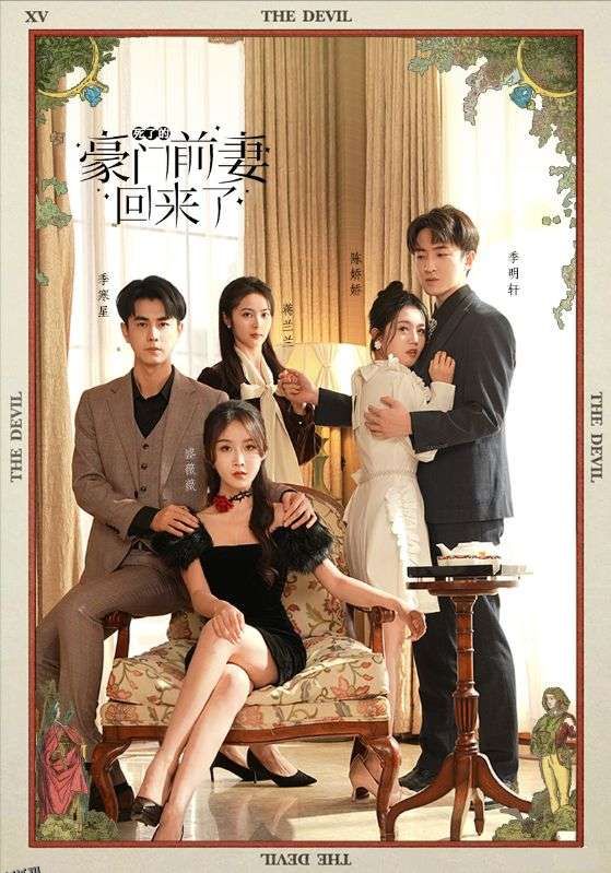 死了的豪门前妻回来了 海报