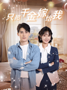 只把千金嫁给我 海报