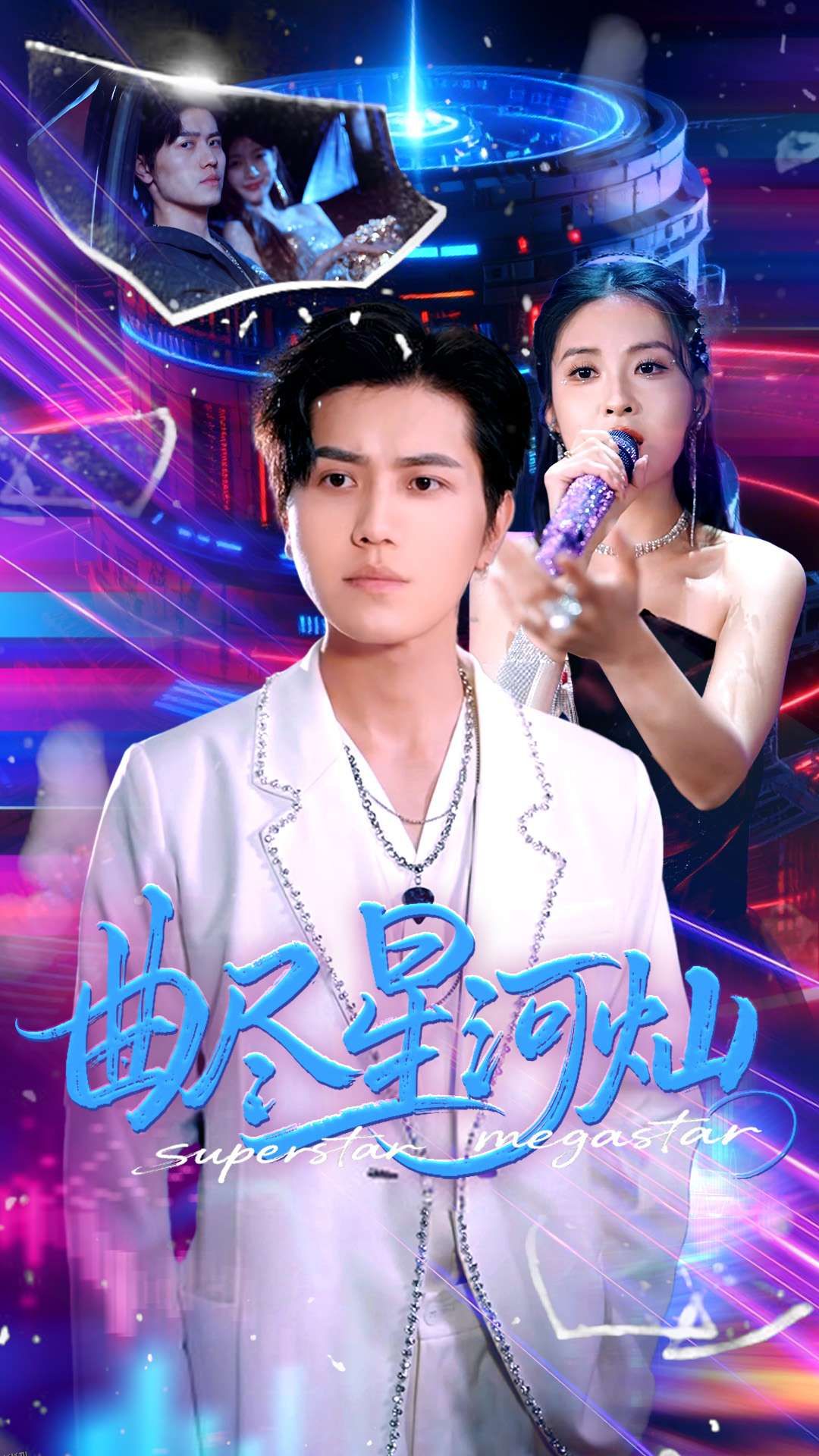 曲尽星河灿 海报