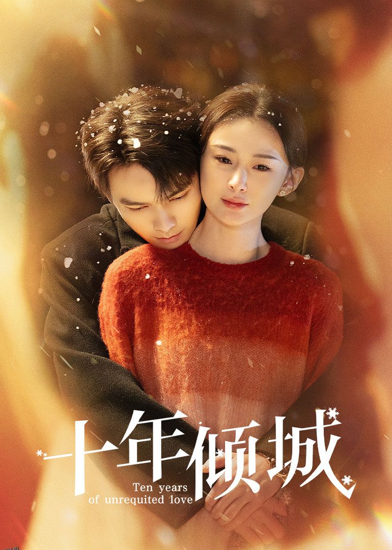 十年倾城 海报