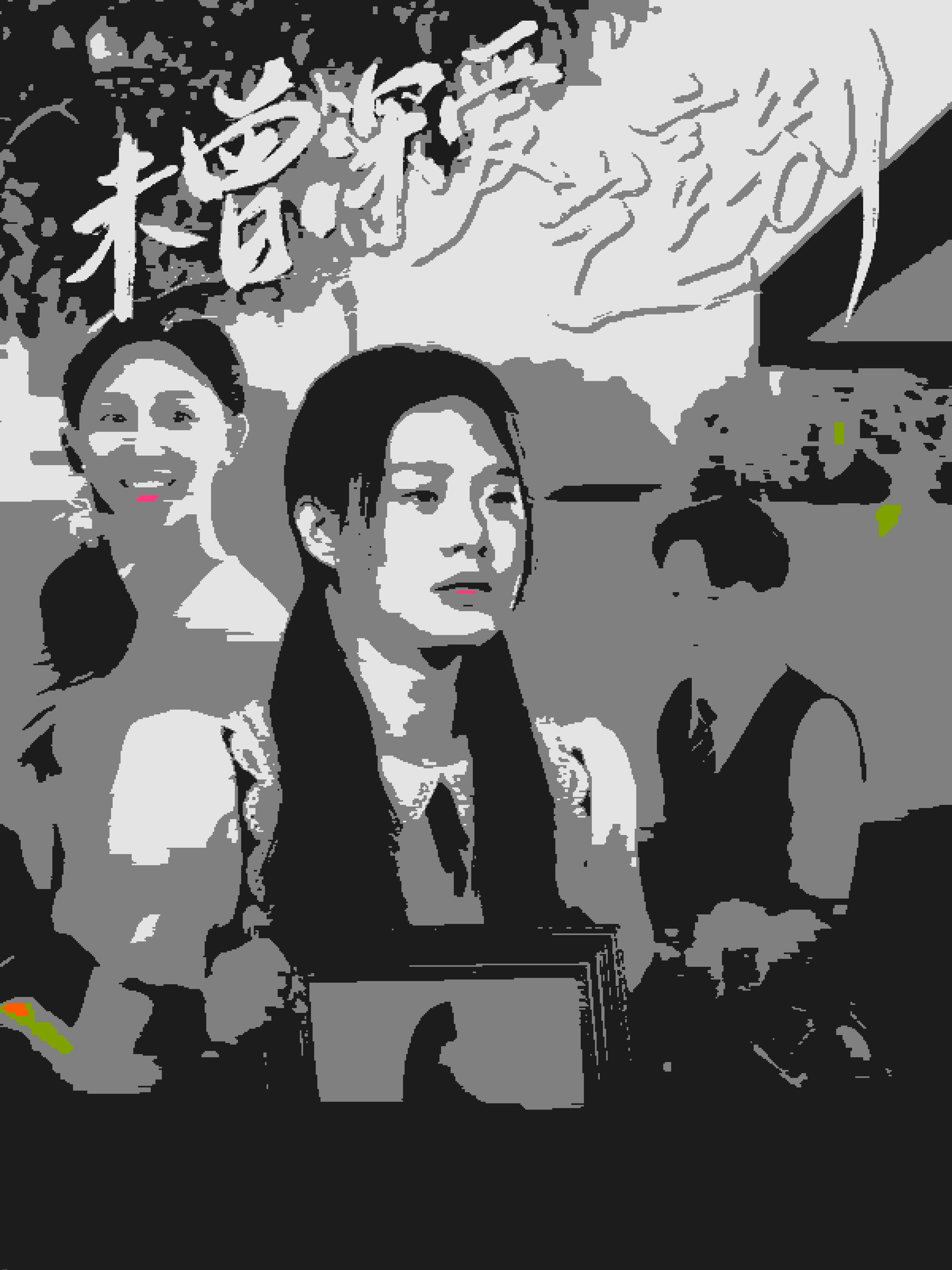 未曾深爱岂言别 海报