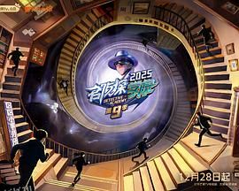 名侦探学院 第九季 海报