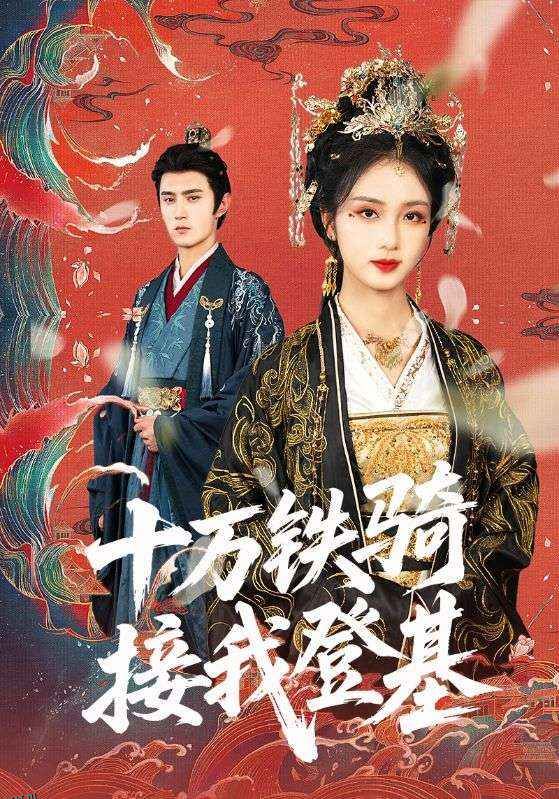 十万铁骑接我登基 海报