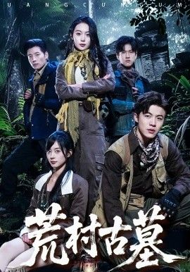 荒村古墓 海报