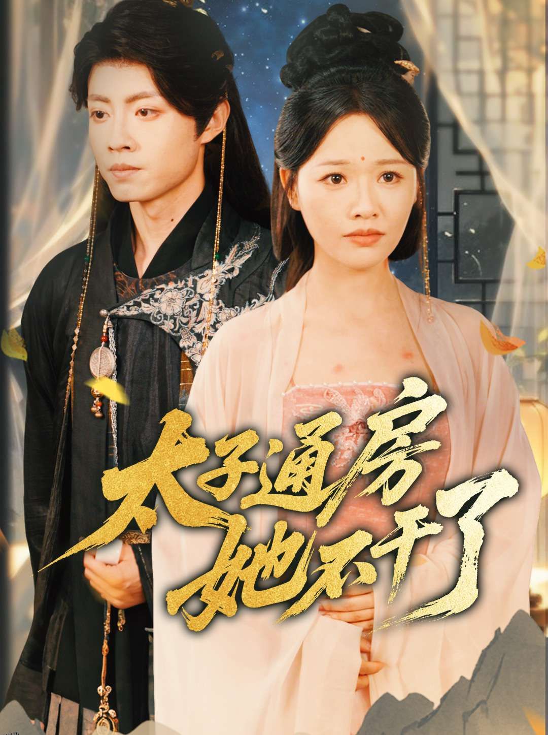 太子通房她不干了 海报